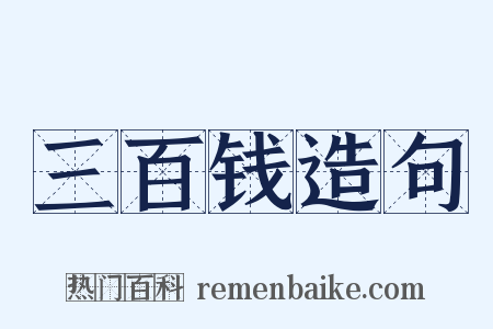 三百钱造句是什么意思的图片